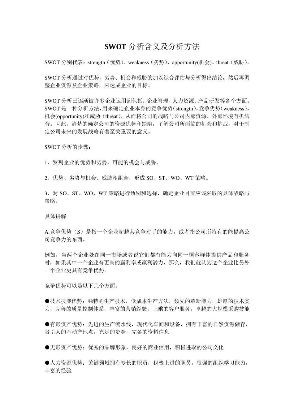 SWOT分析含义及分析方法_第1页