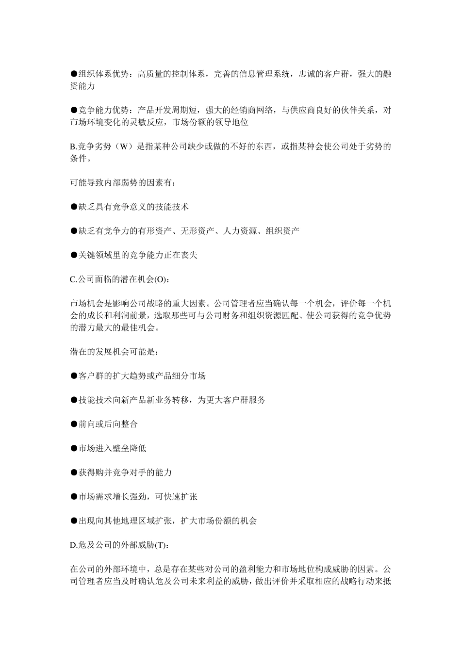 SWOT分析含义及分析方法_第2页