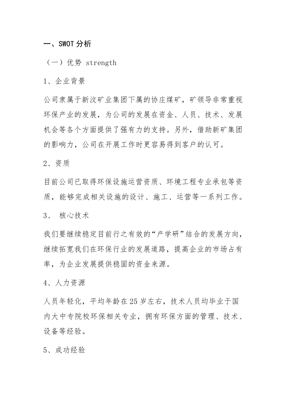 SWOT分析案例_第1页