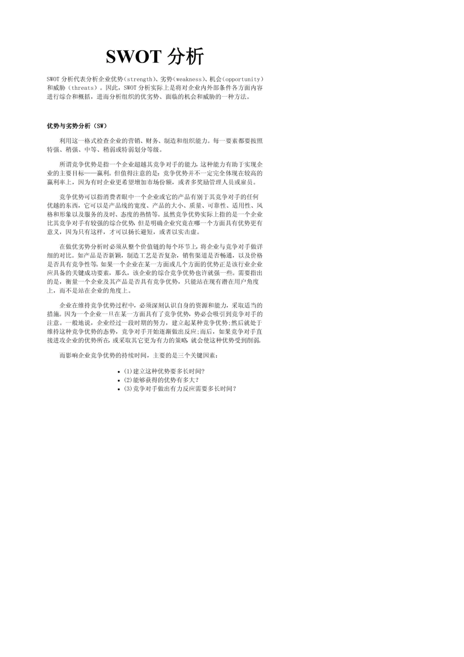 SWOT分析及案例_第1页