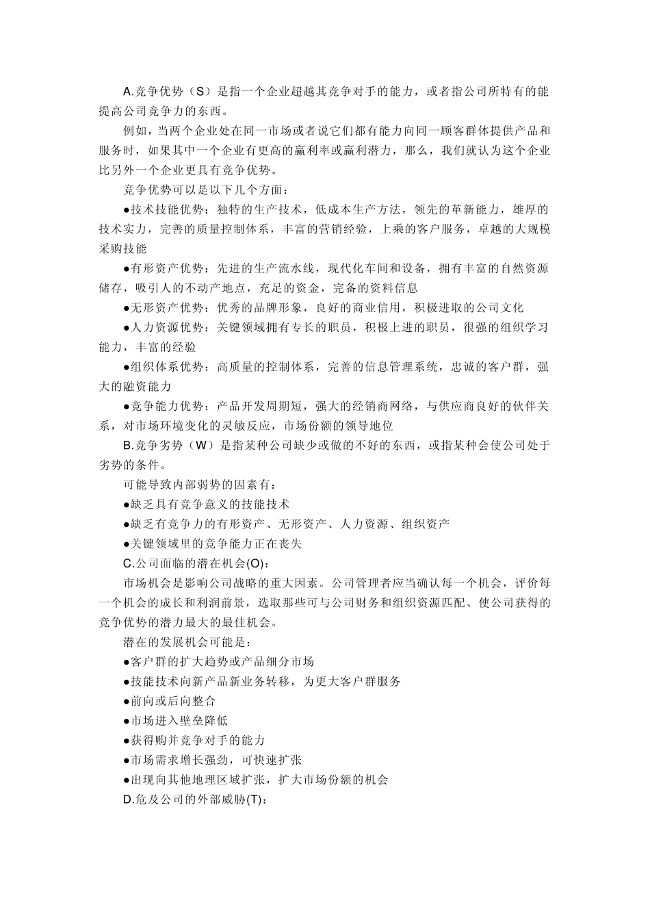 SWOT分析概念及解释_第2页