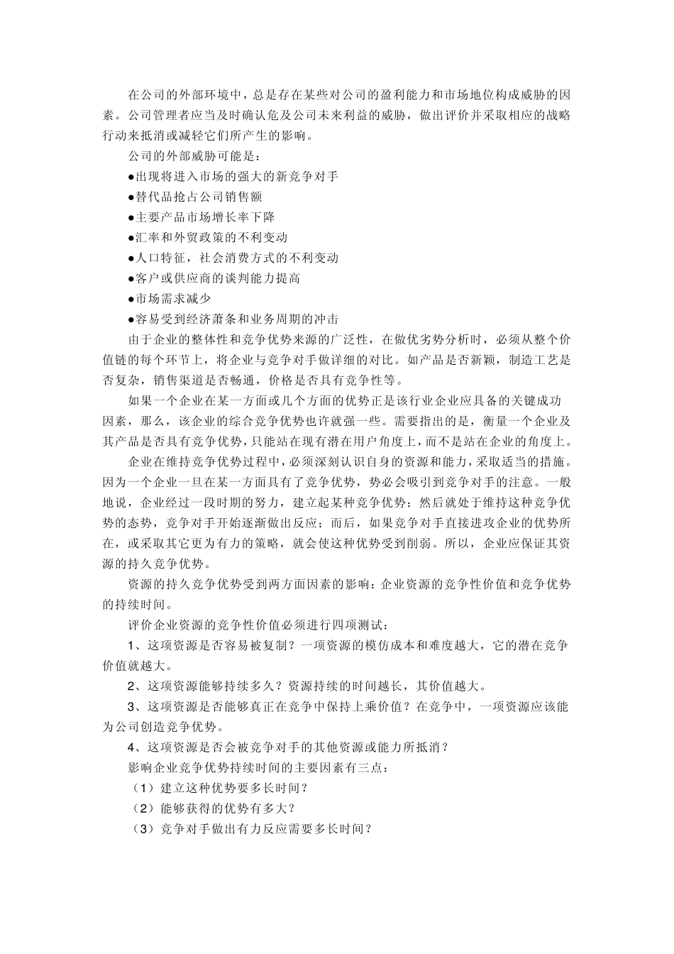 SWOT分析概念及解释_第3页