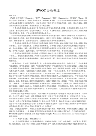 swot分析概述