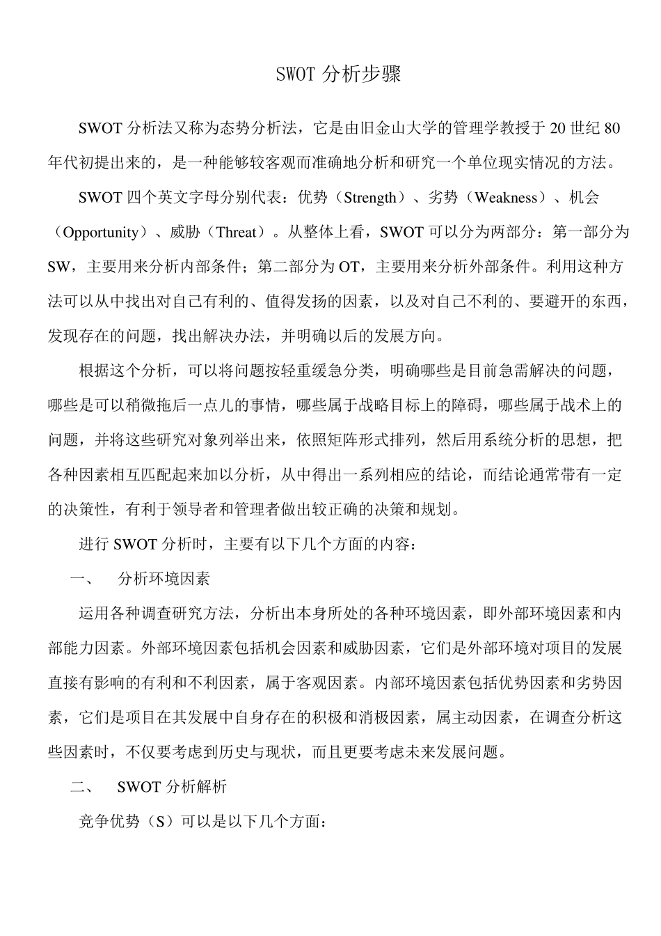 SWOT分析步骤讲解_第1页