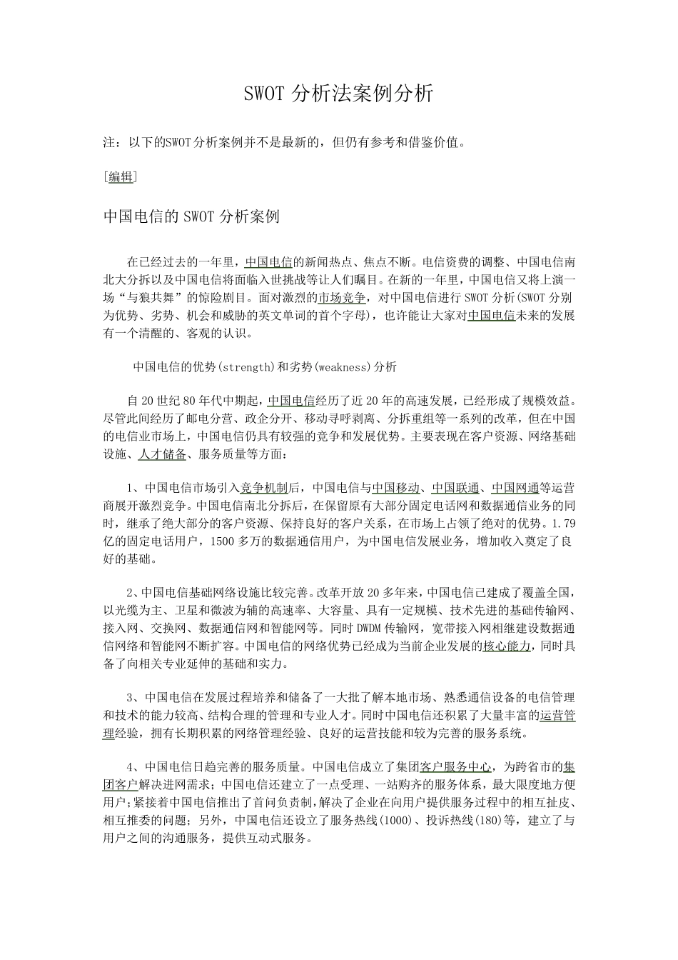 SWOT分析法案例分析_第1页