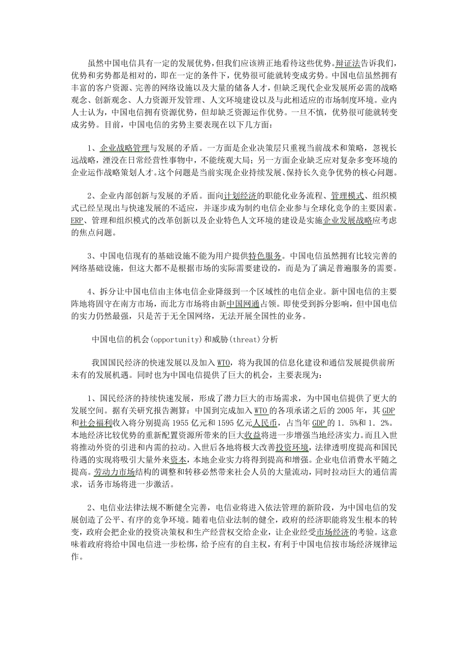 SWOT分析法案例分析_第2页