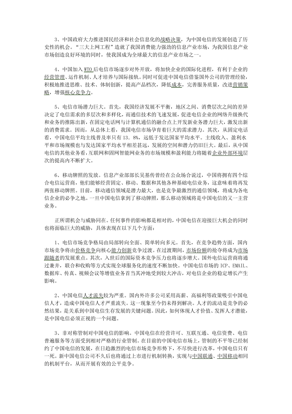 SWOT分析法案例分析_第3页