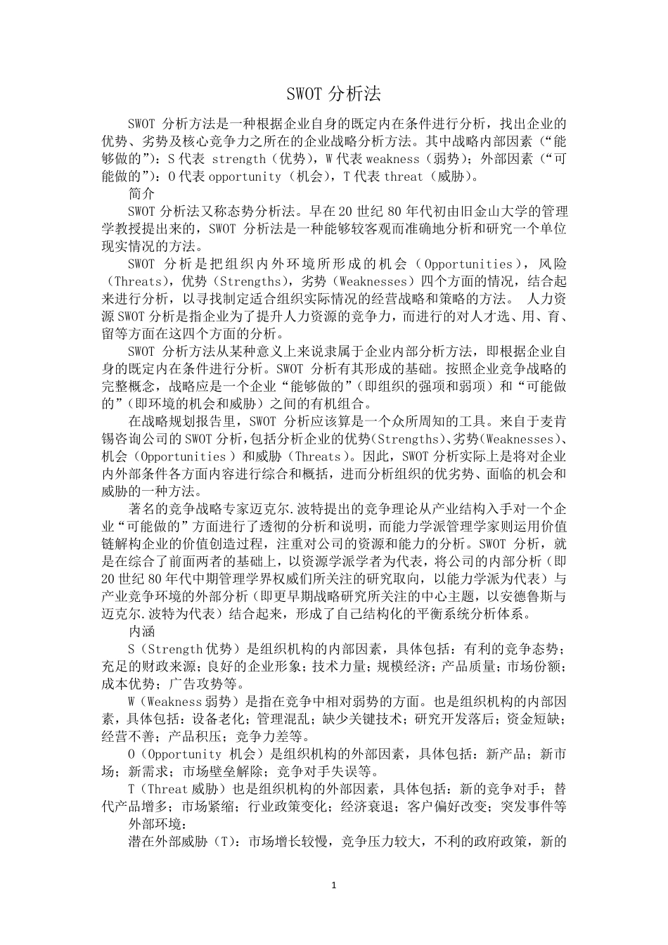 SWOT分析法简介_第1页
