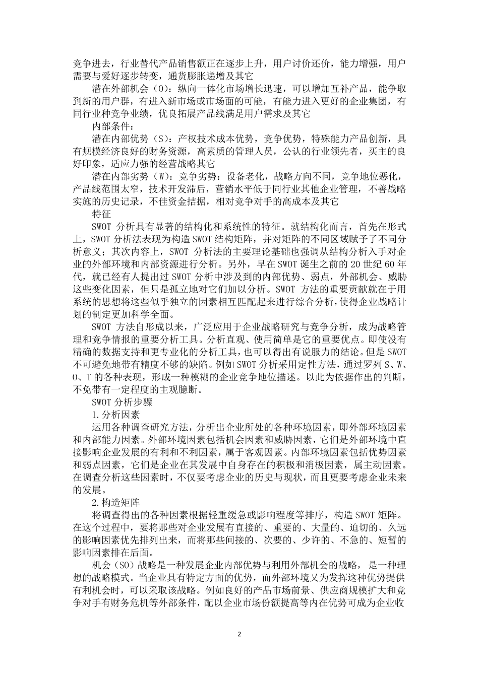 SWOT分析法简介_第2页