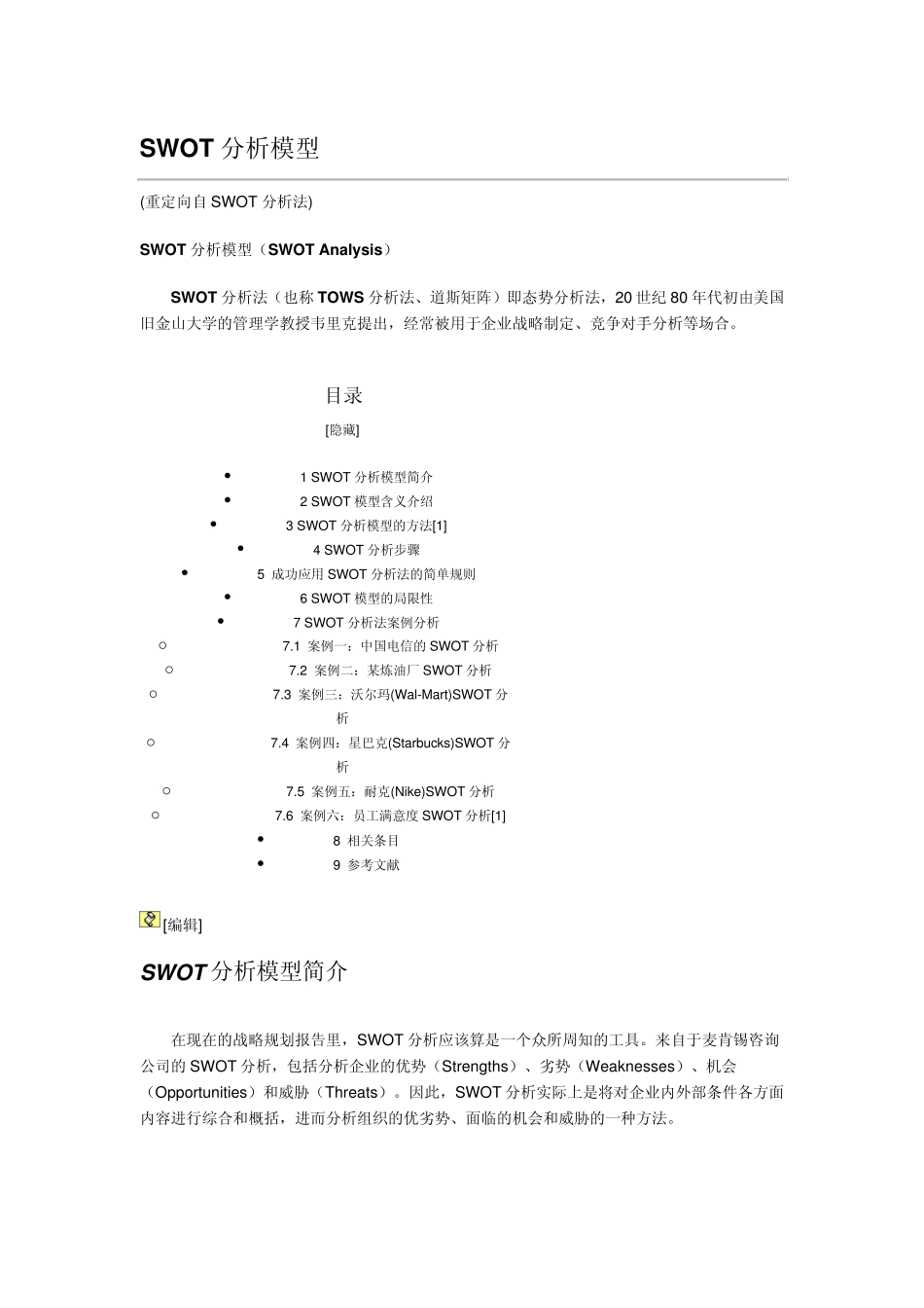 SWOT分析法案例分析中国电信_第1页
