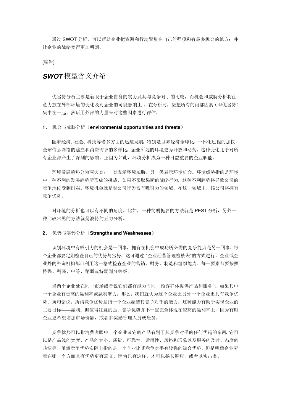 SWOT分析法案例分析中国电信_第2页