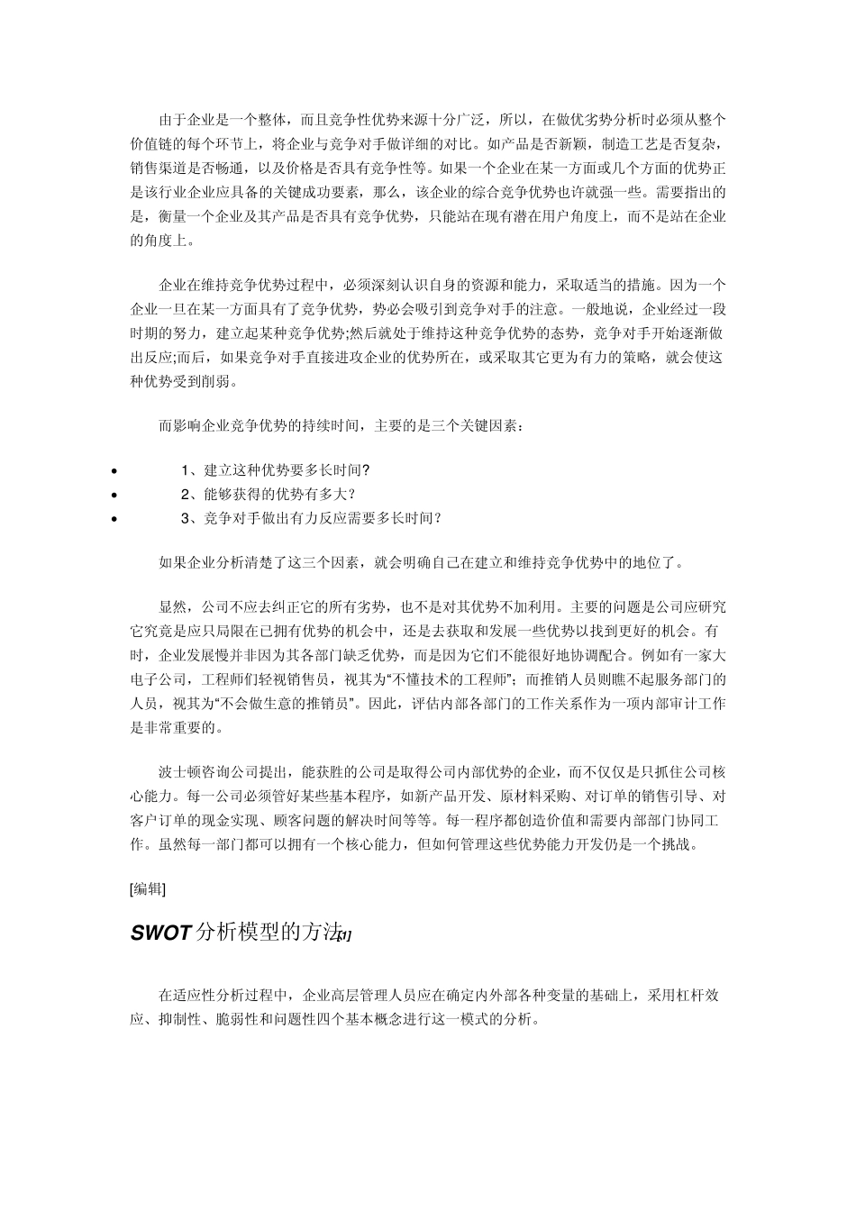 SWOT分析法案例分析中国电信_第3页