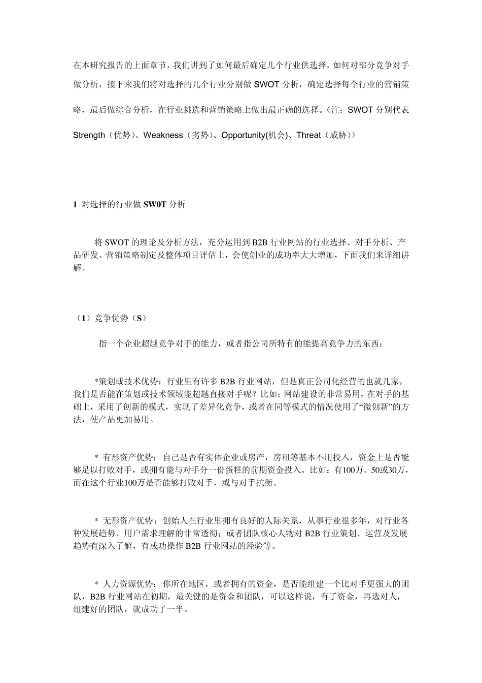 SWOT分析法精心谋划B2B行业网站网络营销策略_第1页