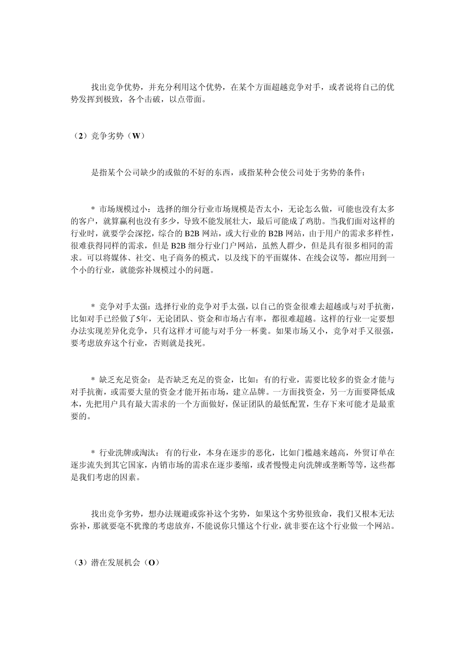 SWOT分析法精心谋划B2B行业网站网络营销策略_第2页
