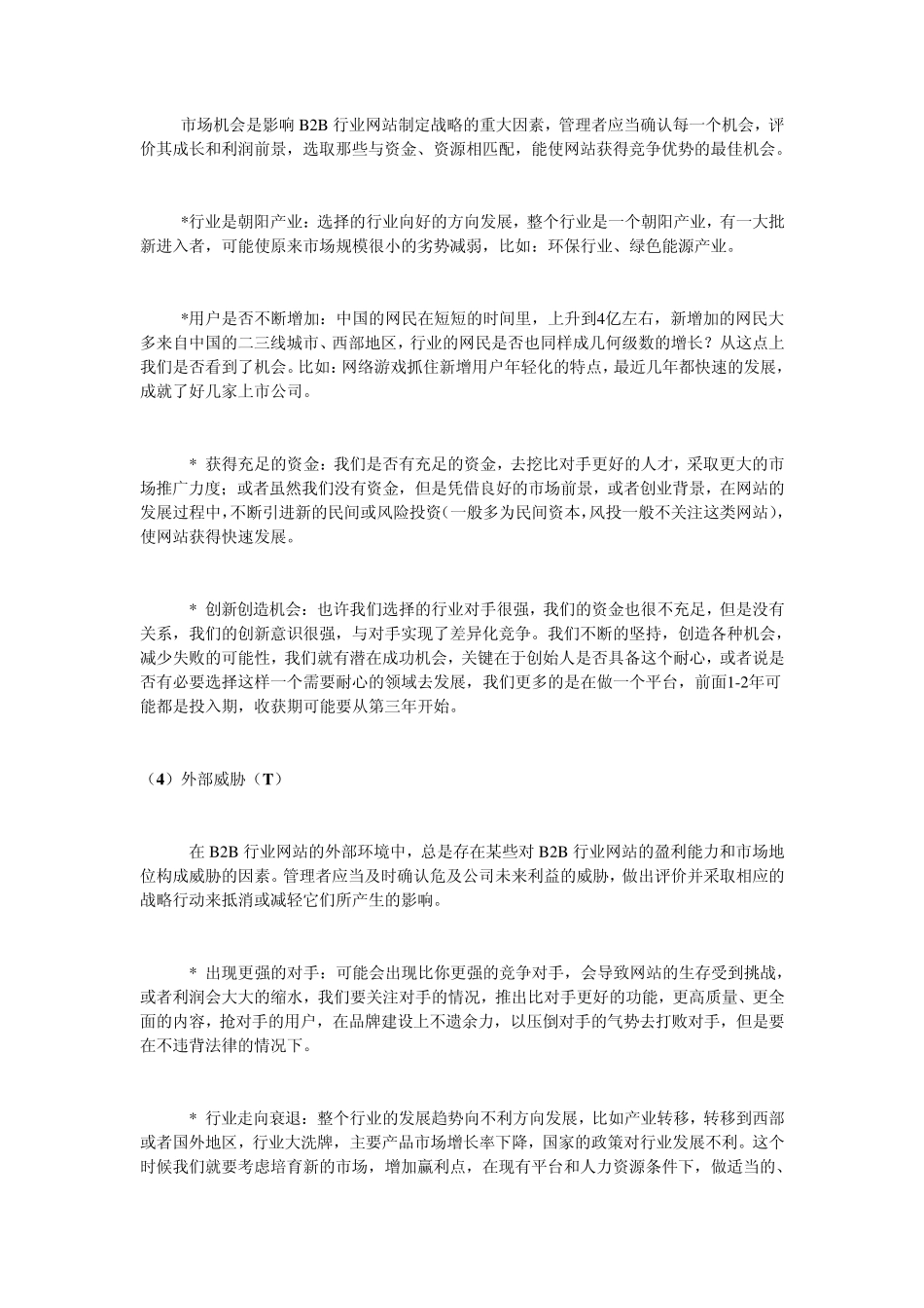 SWOT分析法精心谋划B2B行业网站网络营销策略_第3页