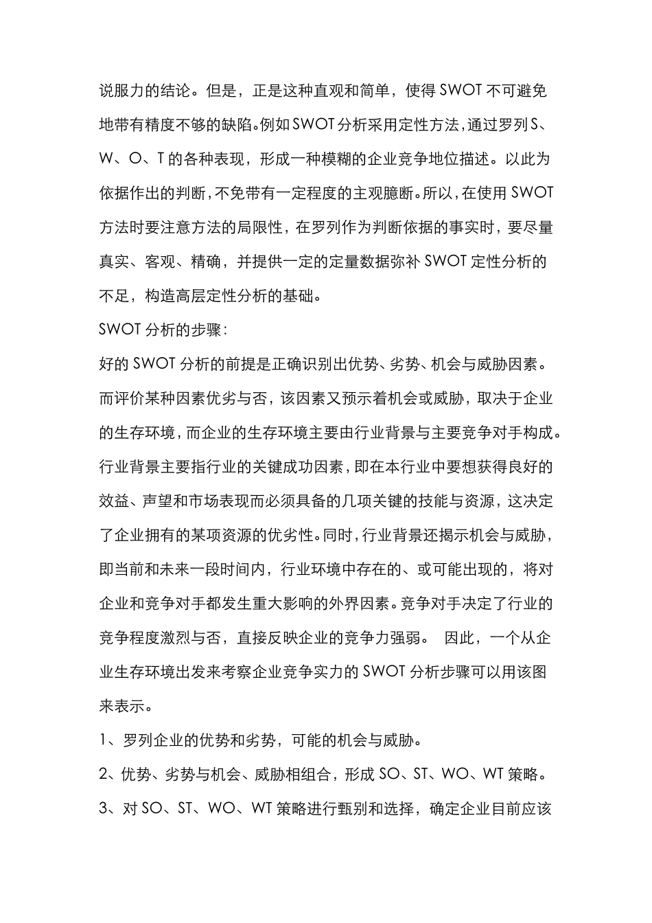 SWOT分析的原理_第3页