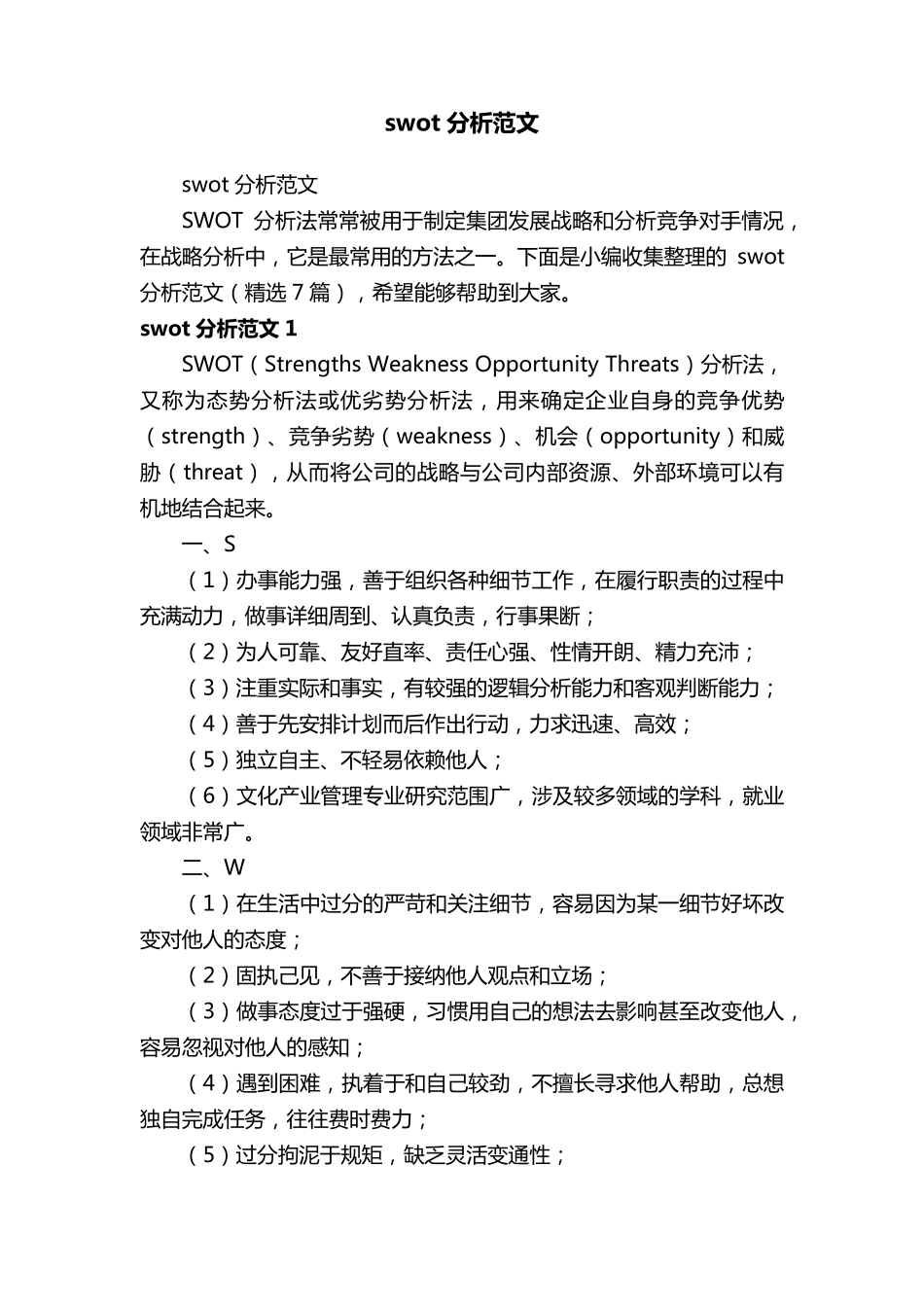 swot分析范文(7篇)_第1页