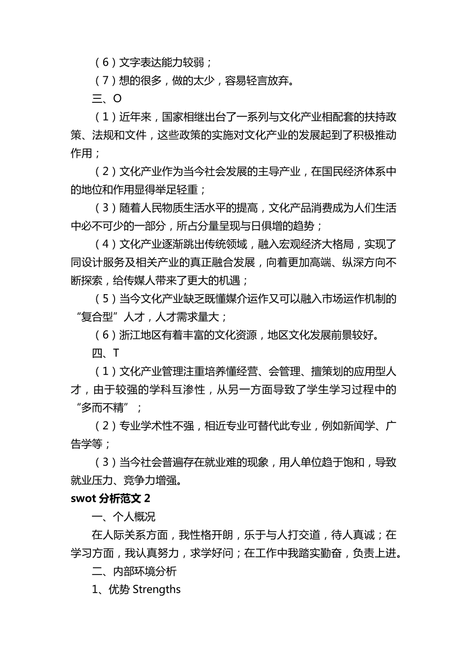 swot分析范文(7篇)_第2页