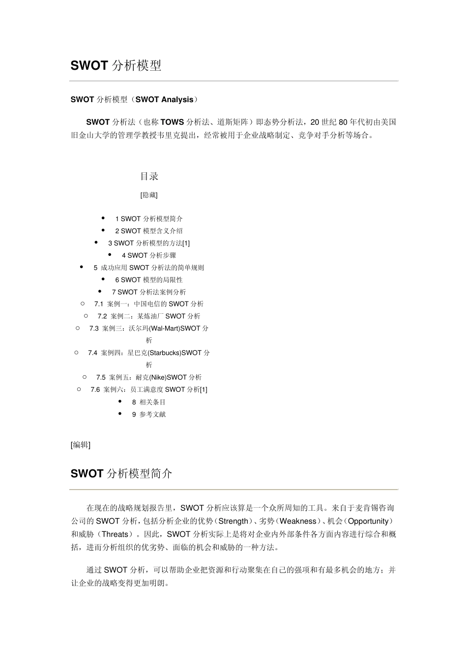swot战略分析_第1页