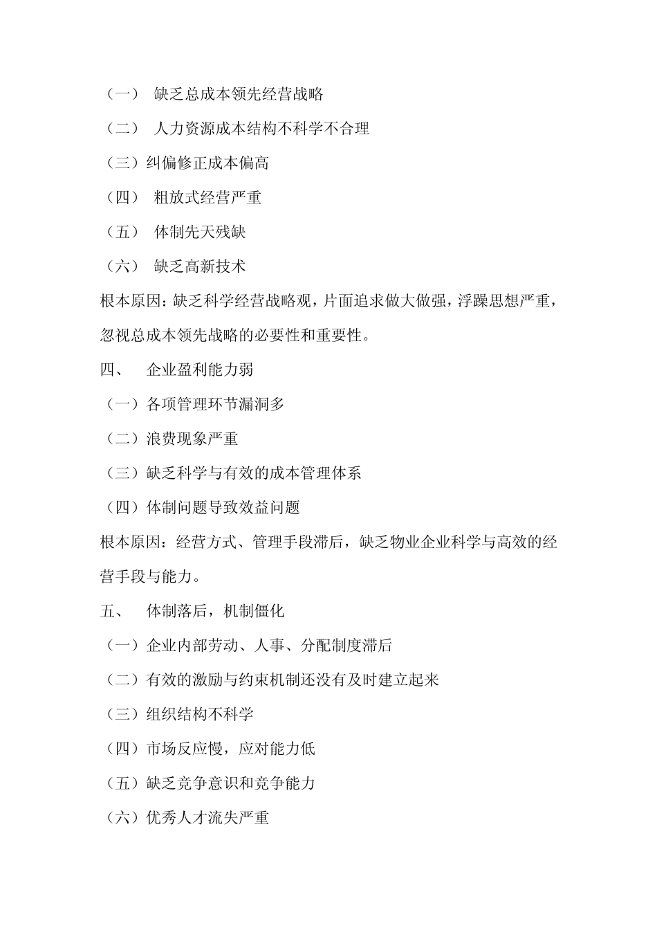 SWOT物业公司分析_第2页