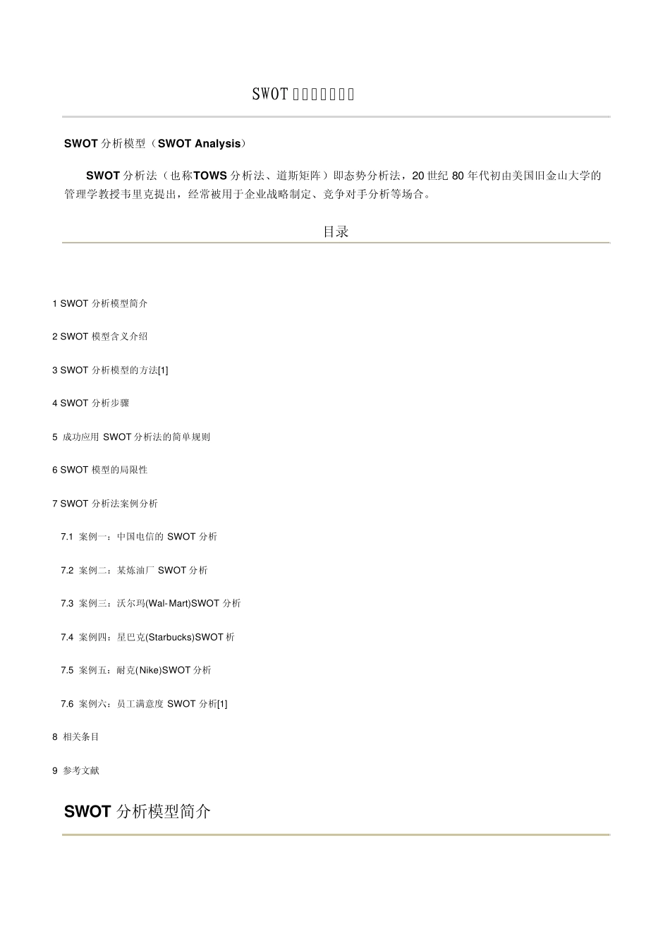 SWOT模型及案例分析_第1页
