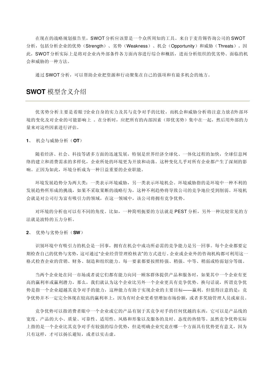 SWOT模型及案例分析_第2页
