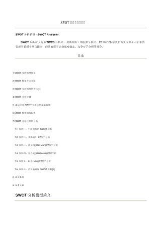SWOT模型及案例分析