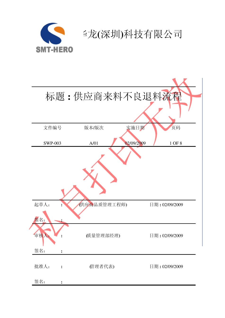 SWP003(供应商来料不良退货流程)_第1页