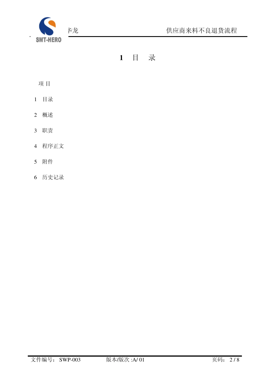 SWP003(供应商来料不良退货流程)_第2页