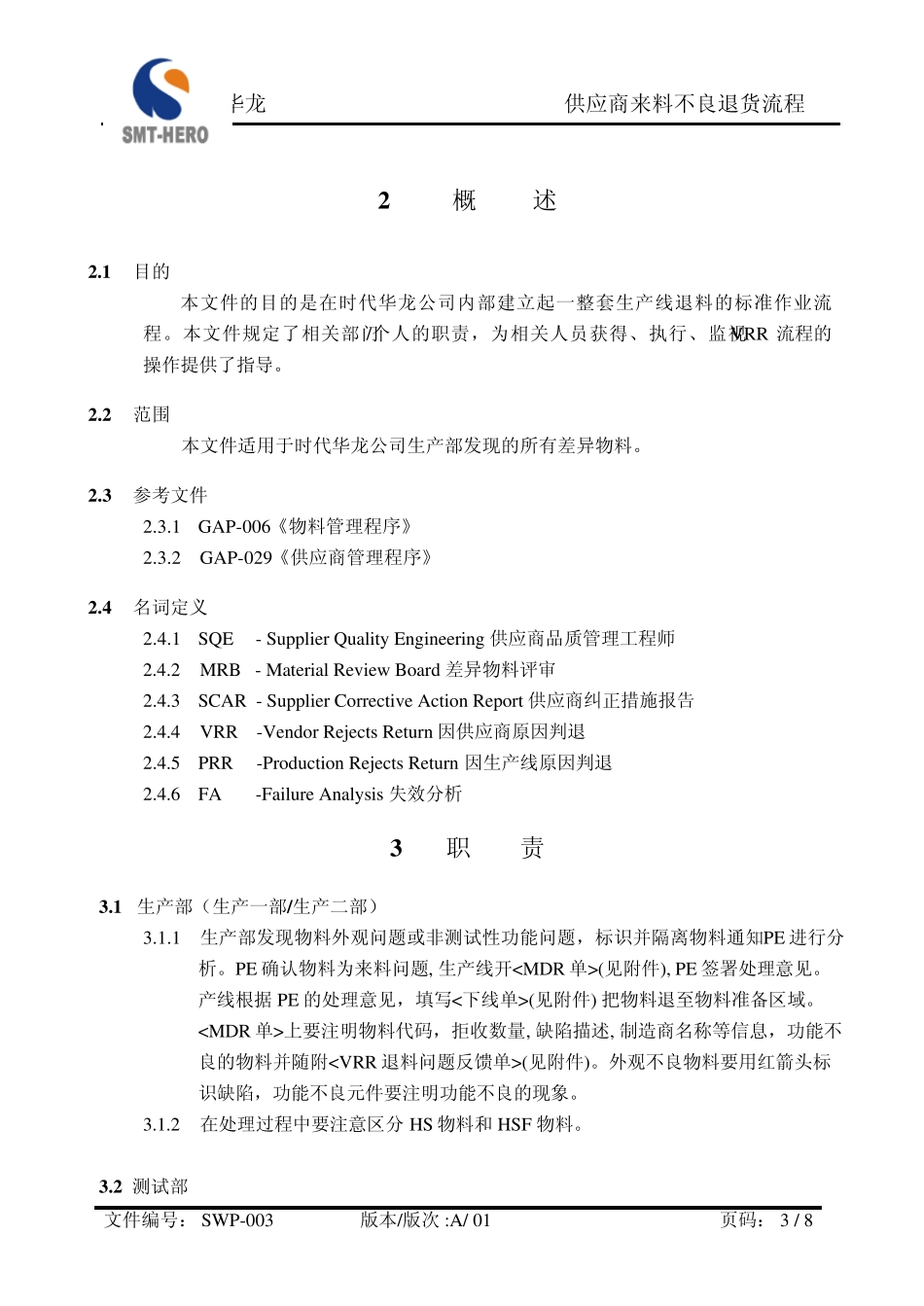 SWP003(供应商来料不良退货流程)_第3页