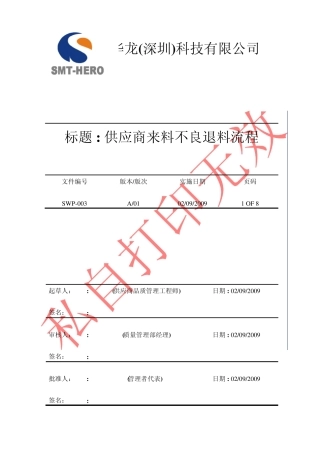 SWP003(供应商来料不良退货流程)
