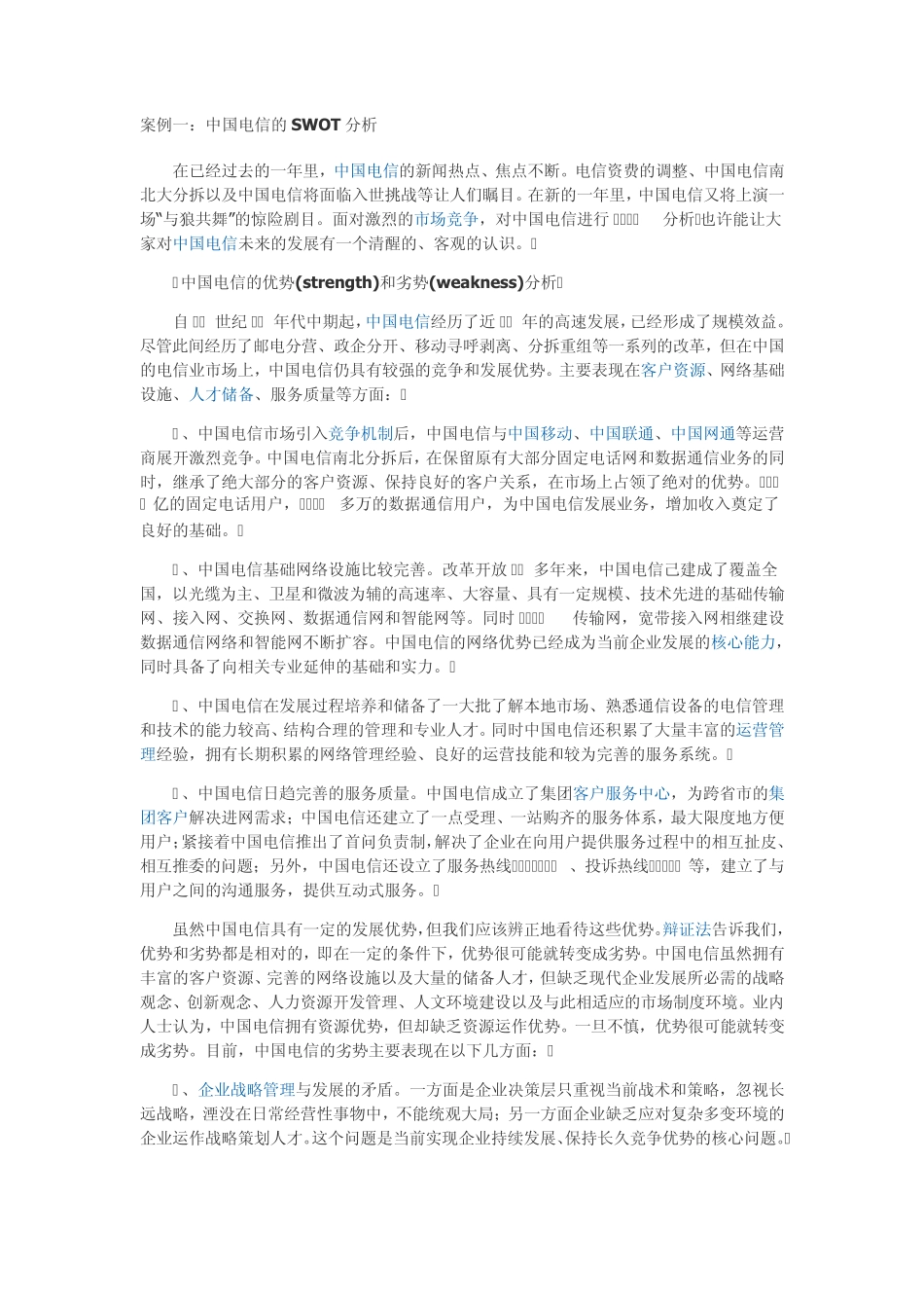 SWOT经典案例分析_第1页