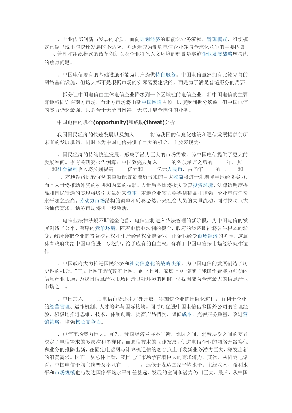 SWOT经典案例分析_第2页