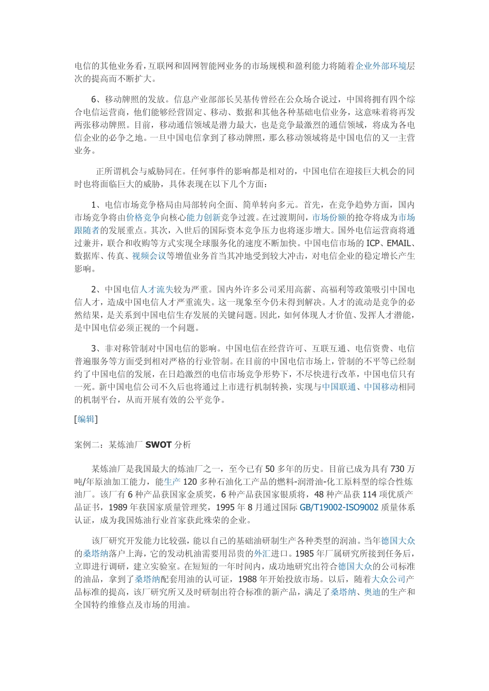 SWOT经典案例分析_第3页