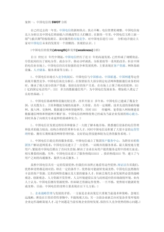 SWOT经典案例分析