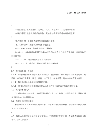 SWS420302003船舶涂装通用工艺规范