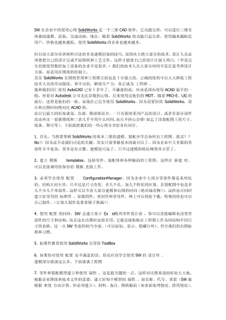 SW在企业中的使用心得SolidWorks是一个三维CAD软件