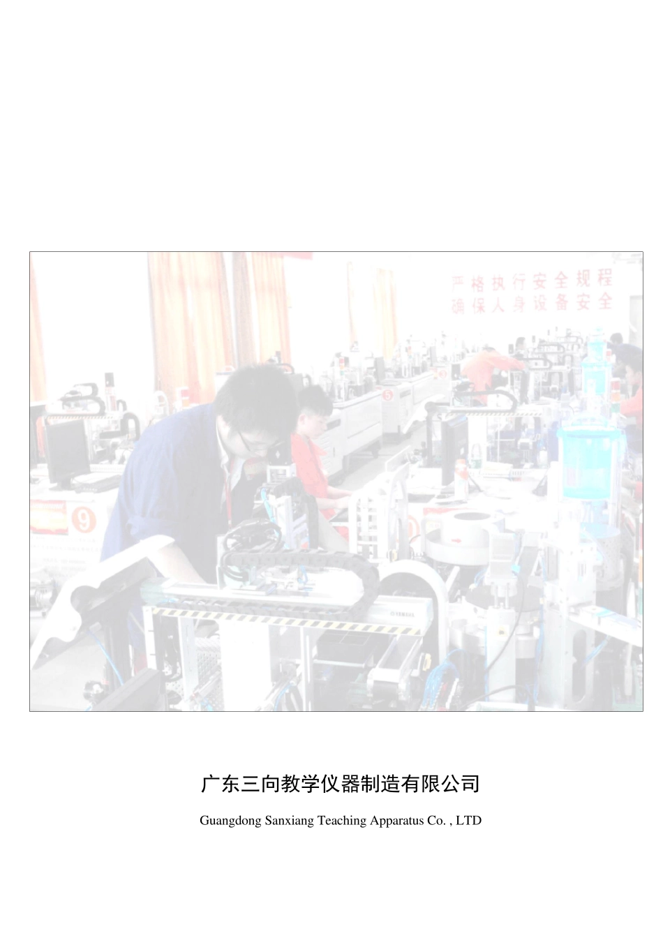 SX815Q机电一体化综合实训考核系统1_第1页