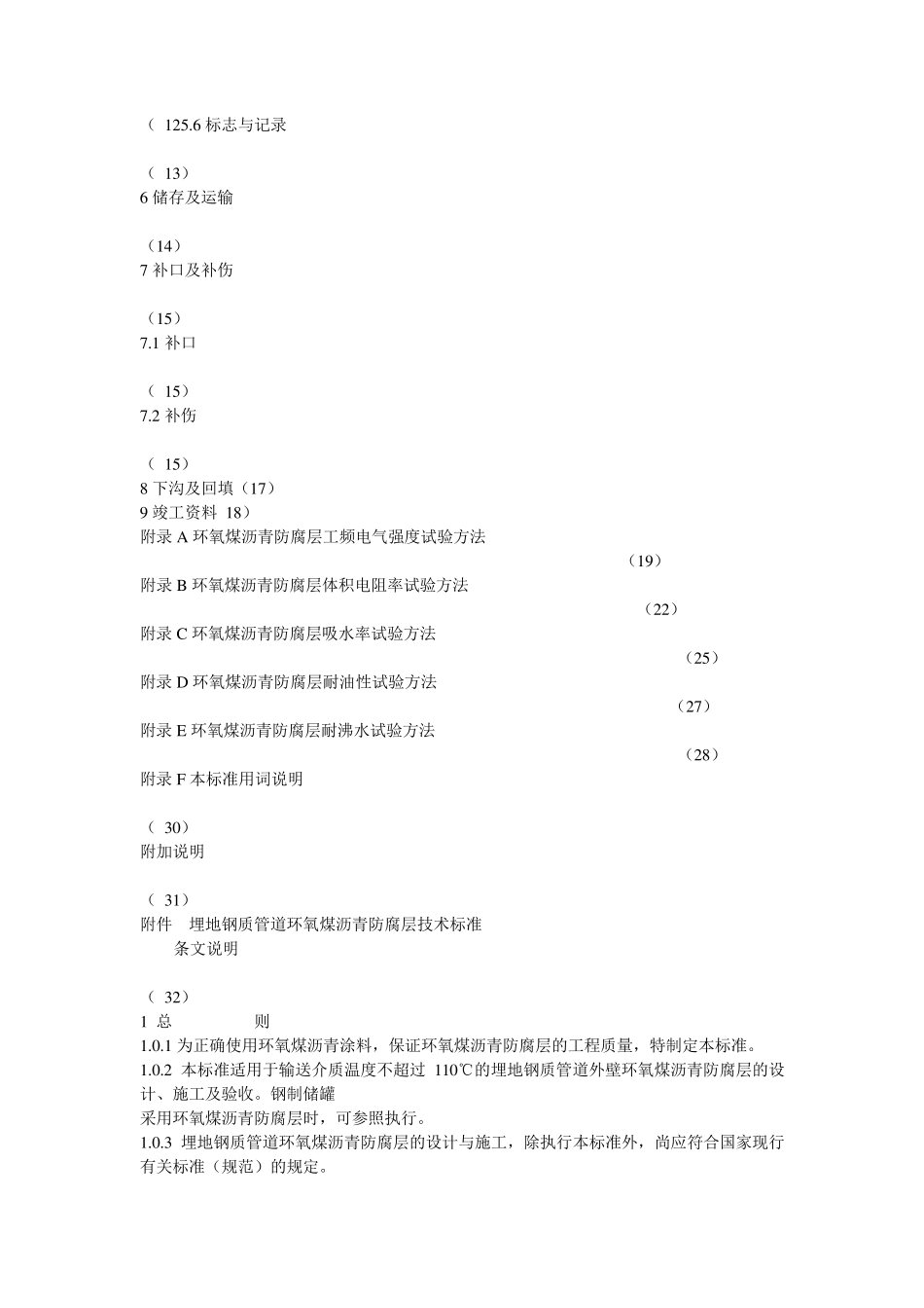 SY044796埋地钢制管道环氧煤沥青防腐层技术标准_第3页