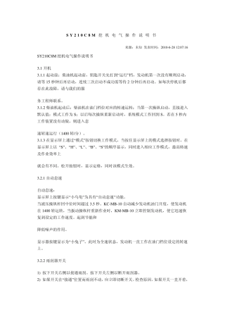 SY210C8M(三一)挖机电气操作说明书