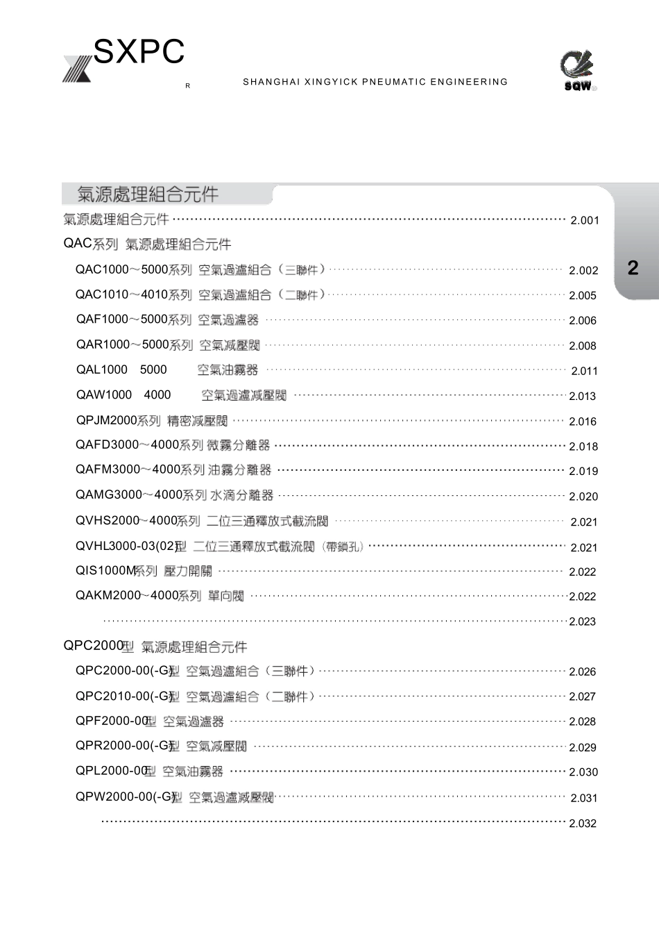 SXPC_新益气动_气源处理元件选型样本_第1页