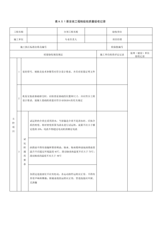 SY4201.12016设备安装工程第1部分机泵类检验批表格