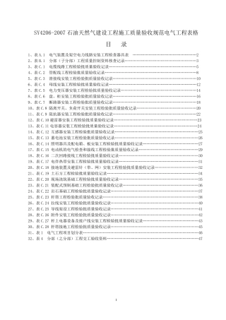 SY42062007石油天然气建设工程施工质量验收规范