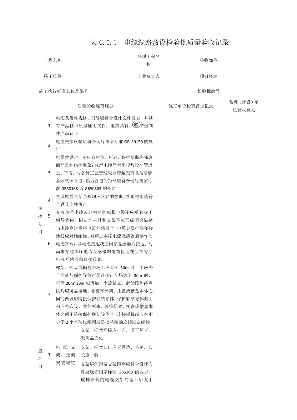 SY42062019石油天然气建设工程施工质量验收规范电气工程检验批表格_第1页