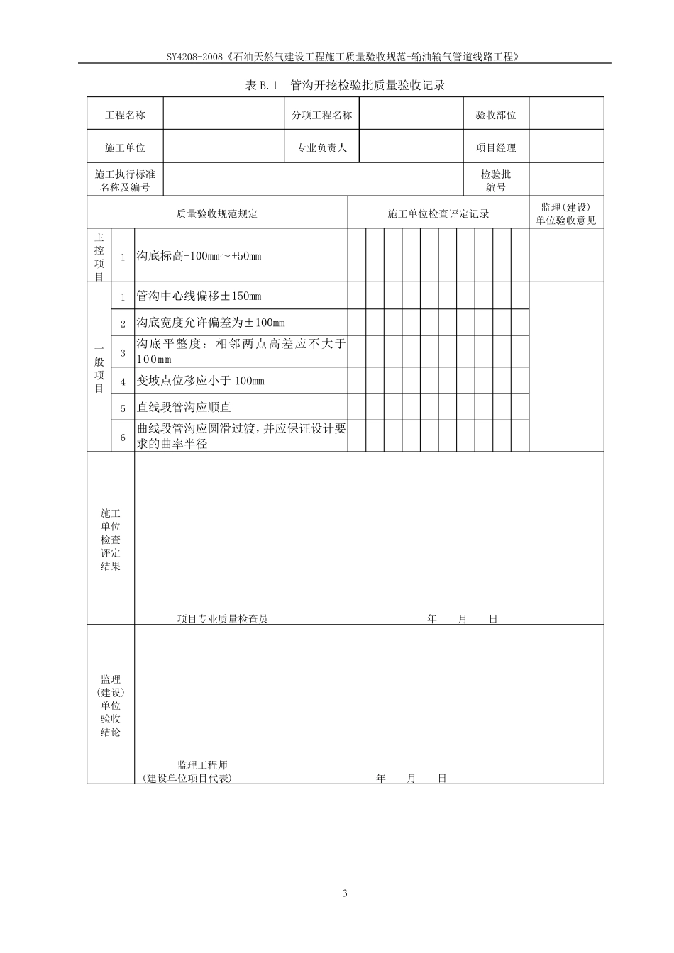 SY42082008《石油天然气建设工程施工质量验收规范输油输气管道线路工程》_第3页