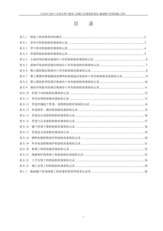 SY42082008《石油天然气建设工程施工质量验收规范输油输气管道线路工程》