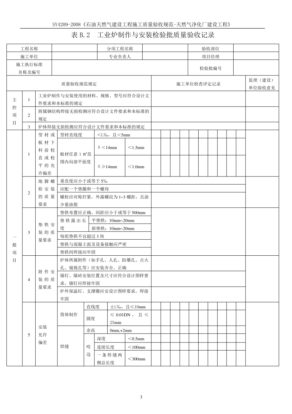 SY42092008《石油天然气建设工程施工质量验收规范天然气净化厂建设工程》_第3页