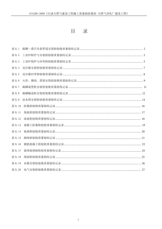 SY42092008《石油天然气建设工程施工质量验收规范天然气净化厂建设工程》