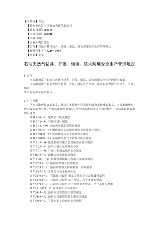 SY52251994石油天然气安全管理规定