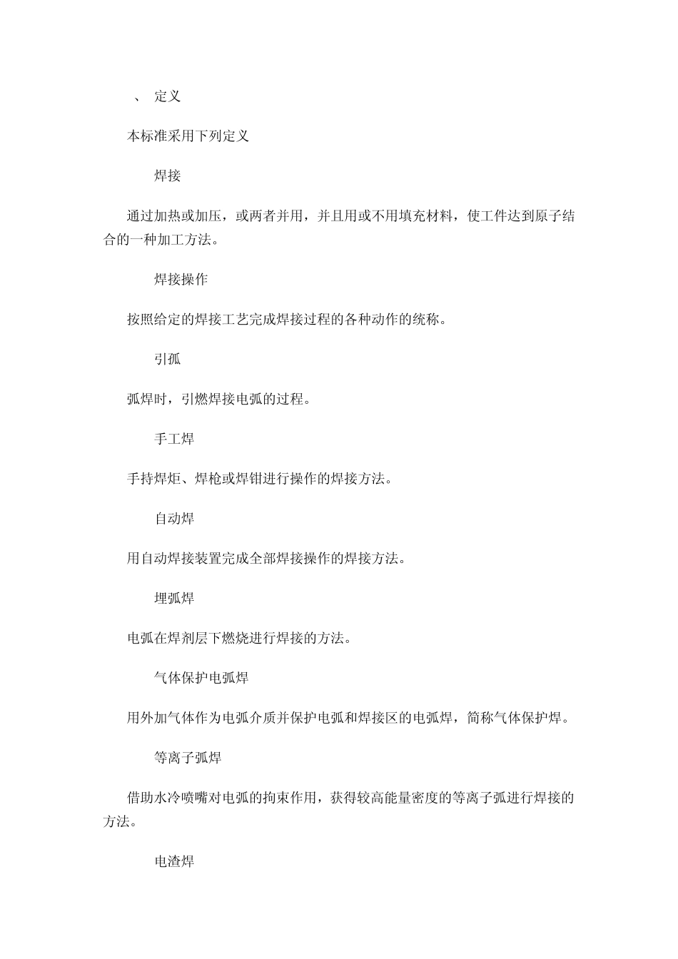 SY6516—2001石油工业电焊焊接作业安全规程_第2页